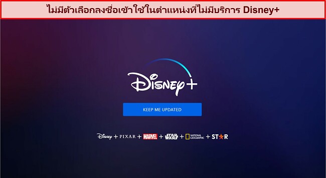 ภาพหน้าจอของหน้าแรกของ Disney+ ที่ไม่มีตัวเลือกการเข้าสู่ระบบหรือบัญชี มีเพียงข้อความว่า 