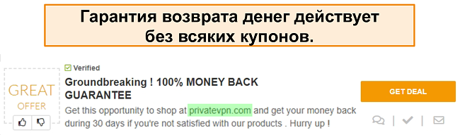 Снимок экрана купона PrivateVPN, рекламирующего гарантию возврата денег как «сделку»