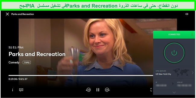 لقطة من PIA لإلغاء حظر Parks and Recreation on Peacock أثناء الاتصال بخادم مدينة نيويورك
