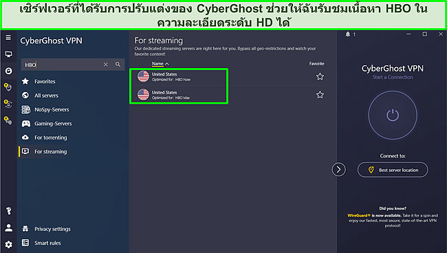 สกรีนช็อตของการเชื่อมต่อกับเซิร์ฟเวอร์ Cyberghost ที่ปรับให้เหมาะสมสำหรับการสตรีม HBO