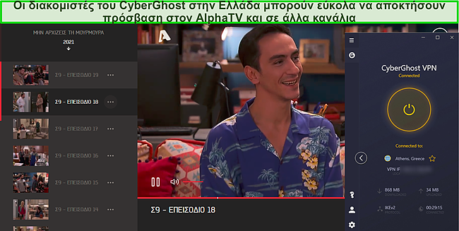 Στιγμιότυπο οθόνης της ροής του AlphaTV ενώ το CyberGhost είναι συνδεδεμένο σε διακομιστή στην Ελλάδα.