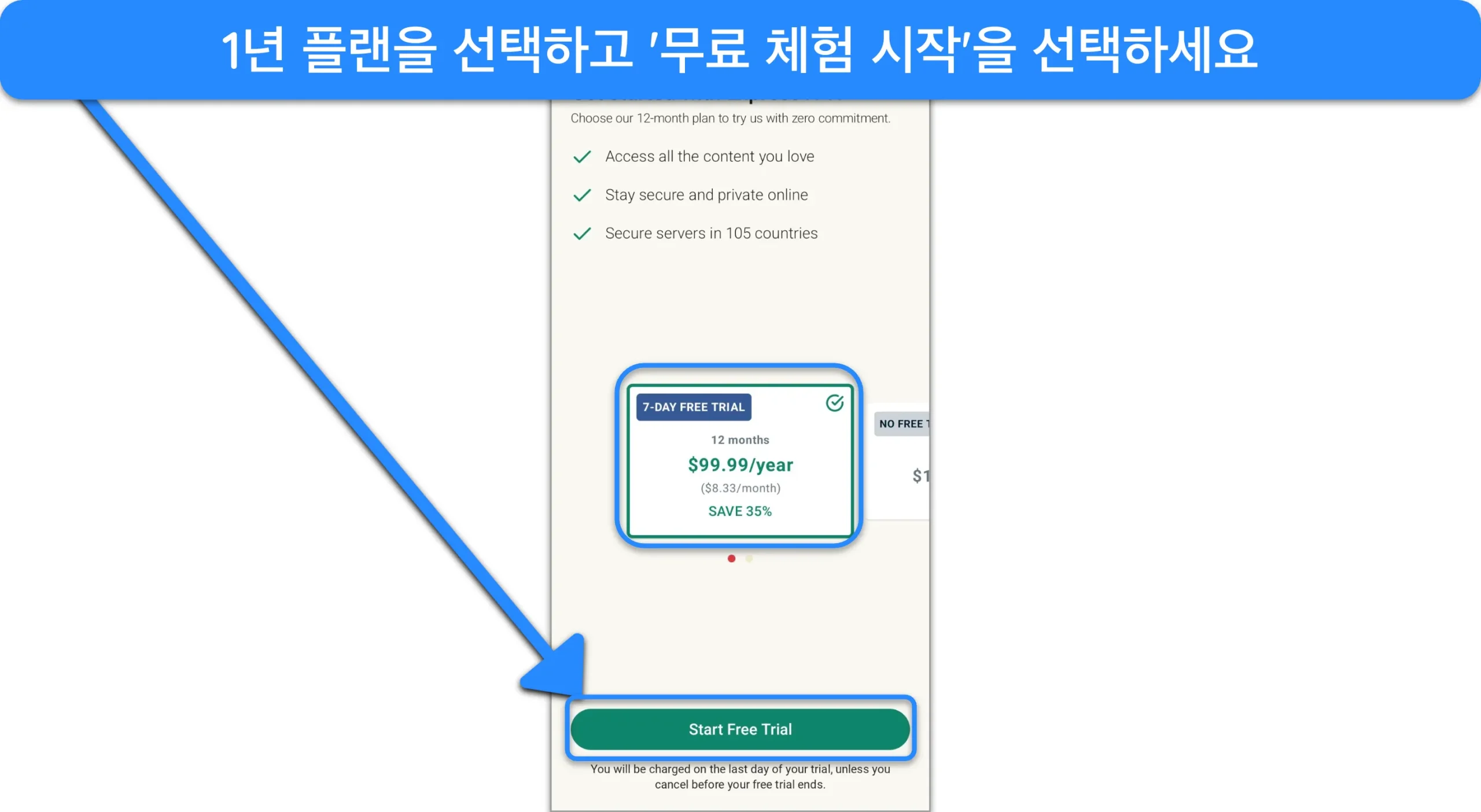 ExpressVPN 1년 플랜을 선택한 후 무료 체험판을 받는 방법을 보여주는 스크린샷입니다.