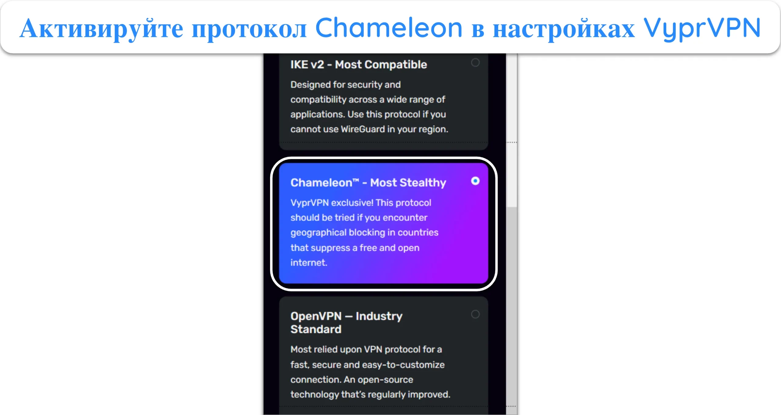 Снимок экрана, показывающий протокол Chameleon от VyprVPN в меню настроек.