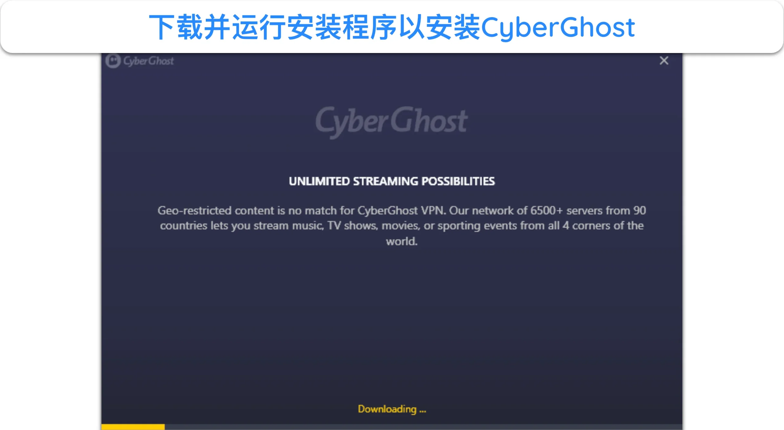 屏幕截图显示了 CyberGhost 在 Windows 上的安装进度。